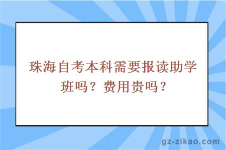 珠海自考本科需要報讀助學(xué)班嗎？費用貴嗎？