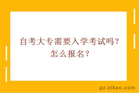自考大專(zhuān)需要入學(xué)考試嗎？怎么報名？