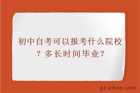 初中自考可以報考什么院校？多長(cháng)時(shí)間畢業(yè)？