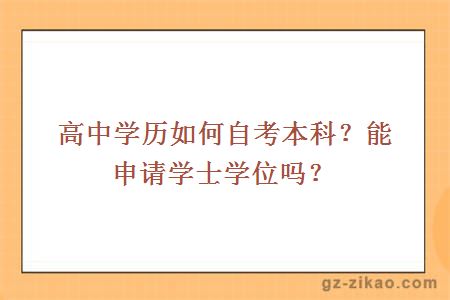 高中學(xué)歷如何自考本科？能申請學(xué)士學(xué)位嗎？