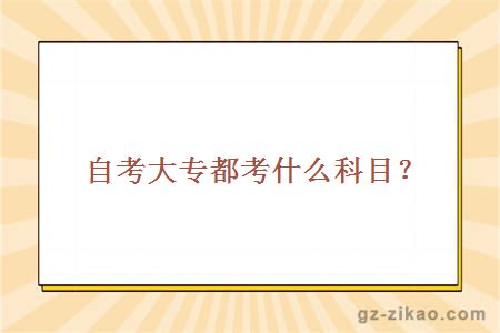 自考大專(zhuān)都考什么科目？