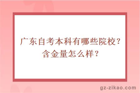 廣東自考本科有哪些院校？含金量怎么樣？