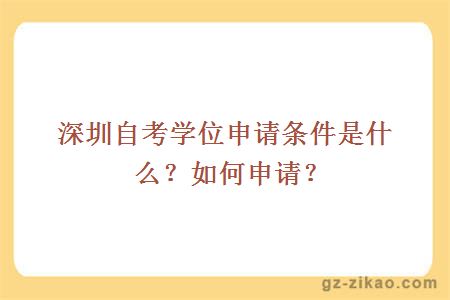 深圳自考學(xué)位申請條件是什么？如何申請？