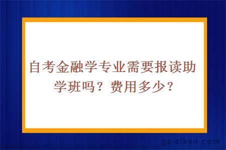 自考金融學(xué)專(zhuān)業(yè)需要報讀助學(xué)班嗎？費用多少？