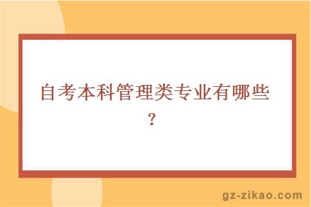 自考本科管理類(lèi)專(zhuān)業(yè)有哪些？