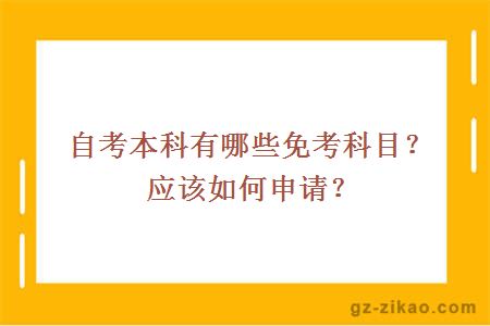 自考本科有哪些免考科目？應該如何申請？