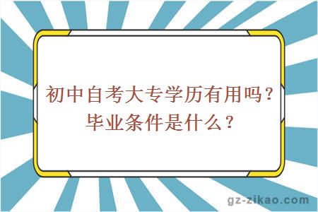 初中自考大專(zhuān)學(xué)歷有用嗎？畢業(yè)條件是什么？
