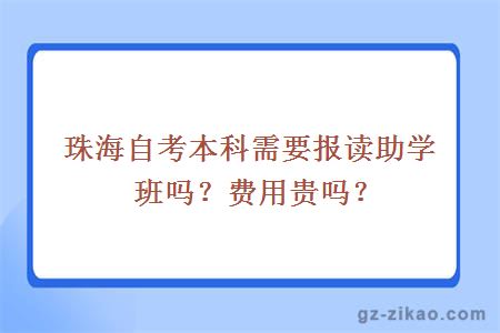 珠海自考本科需要報讀助學(xué)班嗎？費用貴嗎？