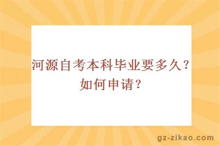 河源自考本科畢業(yè)要多久？如何申請？