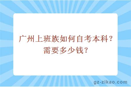 廣州上班族如何自考本科？需要多少錢(qián)？