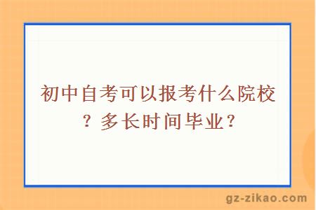 初中自考可以報考什么院校？多長(cháng)時(shí)間畢業(yè)？