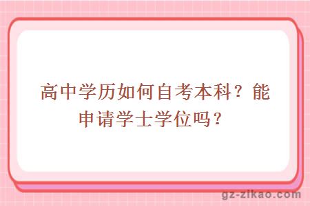 高中學(xué)歷如何自考本科？能申請學(xué)士學(xué)位嗎？