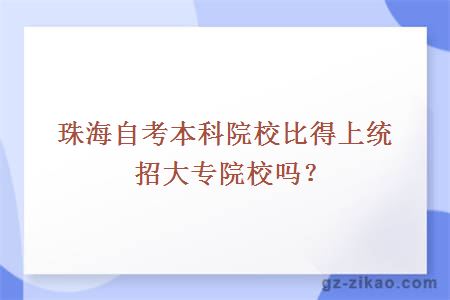 珠海自考本科院校比得上統招大專(zhuān)院校嗎？