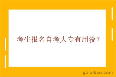 考生報名自考大專(zhuān)有用沒(méi)？