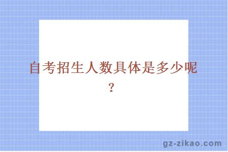 自考招生人數具體是多少呢？