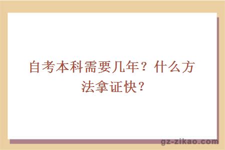 自考本科需要幾年？什么方法拿證快？