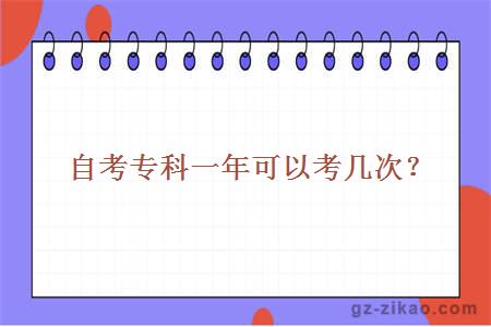 自考專(zhuān)科一年可以考幾次？