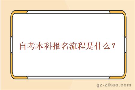 自考本科報名流程是什么？