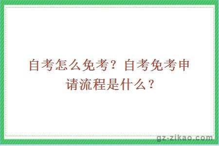 自考怎么免考？自考免考申請流程是什么？
