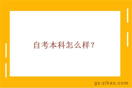 自考本科怎么樣？