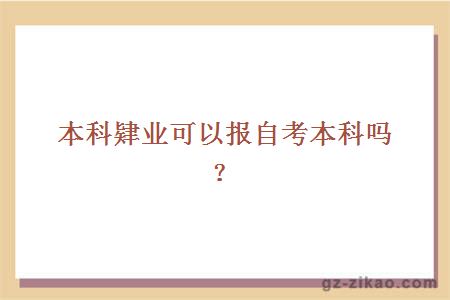 本科肄業(yè)可以報自考本科嗎？ width=