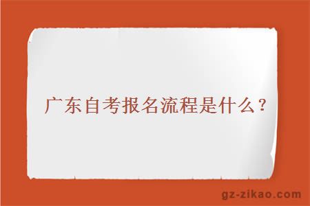 廣東自考報名流程是什么？