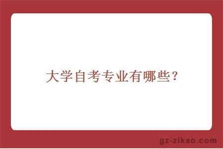 大學(xué)自考專(zhuān)業(yè)有哪些？