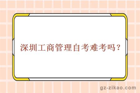 深圳工商管理自考難考嗎？