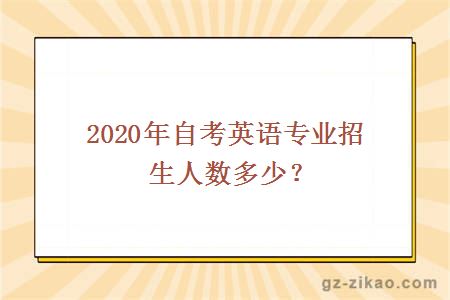 2020年自考英語(yǔ)專(zhuān)業(yè)招生人數多少？