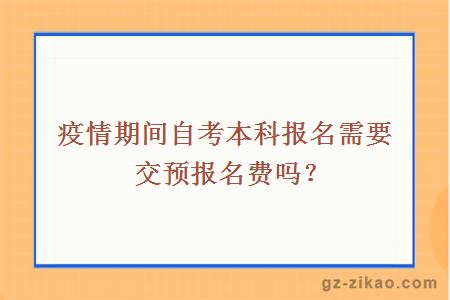 疫情期間自考本科報名需要交預報名費嗎？