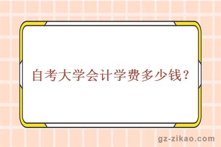 自考大學(xué)會(huì )計學(xué)費多少？
