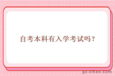 自考本科有入學(xué)考試嗎？