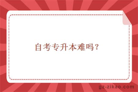 自考專(zhuān)升本難嗎？