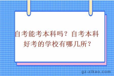 自考能考本科嗎？自考本科好考的學(xué)校有哪幾所？