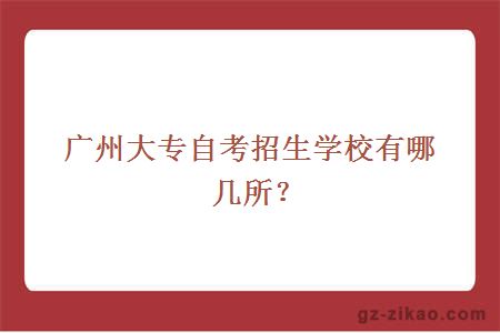 廣州大專(zhuān)自考招生學(xué)校有哪幾所？