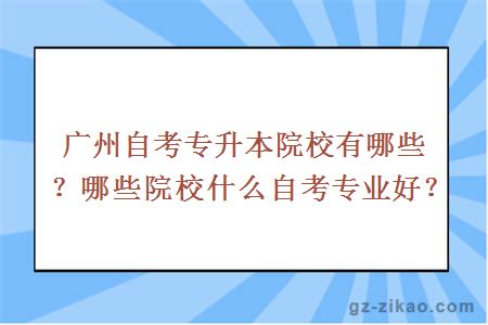 廣州自考專(zhuān)升本院校有哪些？哪些院校什么自考專(zhuān)業(yè)好？