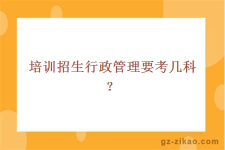 培訓招生行政管理要考幾科？