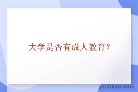 大學(xué)是否有成人教育？