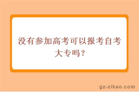 沒(méi)有參加高考可以報考自考大專(zhuān)嗎？