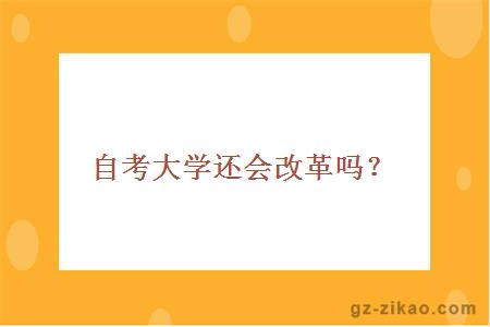 大學(xué)還會(huì )改革嗎？
