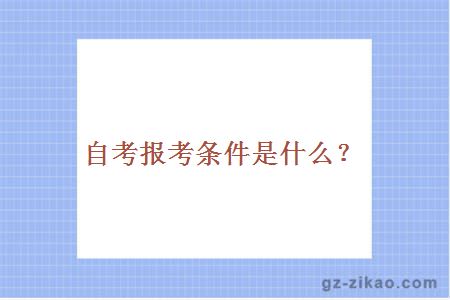 自考報考條件是什么？