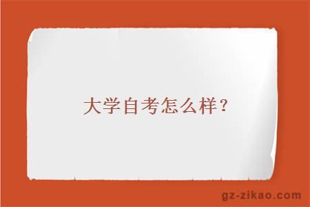 大學(xué)自考怎么樣？