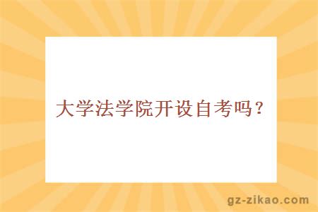 大學(xué)法學(xué)院開(kāi)設自考嗎？