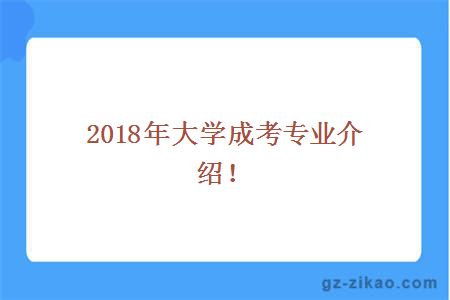 2018年大學(xué)成考專(zhuān)業(yè)介紹！