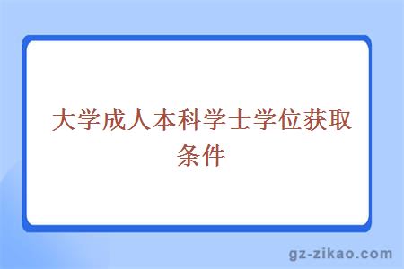 大學(xué)成人本科學(xué)士學(xué)位獲取條件