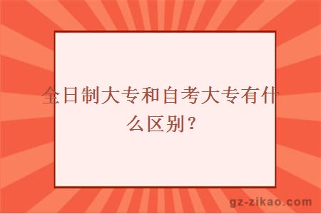 全日制大專(zhuān)和自考大專(zhuān)有什么區別？