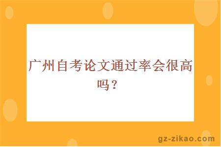 廣州自考論文通過(guò)率？