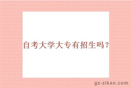 大學(xué)大專(zhuān)有招生嗎？