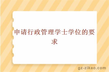申請行政管理學(xué)士學(xué)位的要求