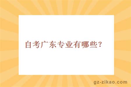 自考廣東專(zhuān)業(yè)有哪些？
